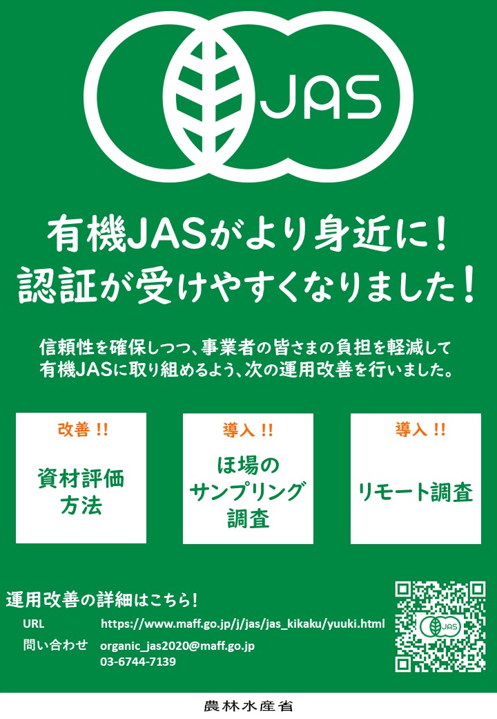 有機JASの運用改善！より認証に取り組みやすく！