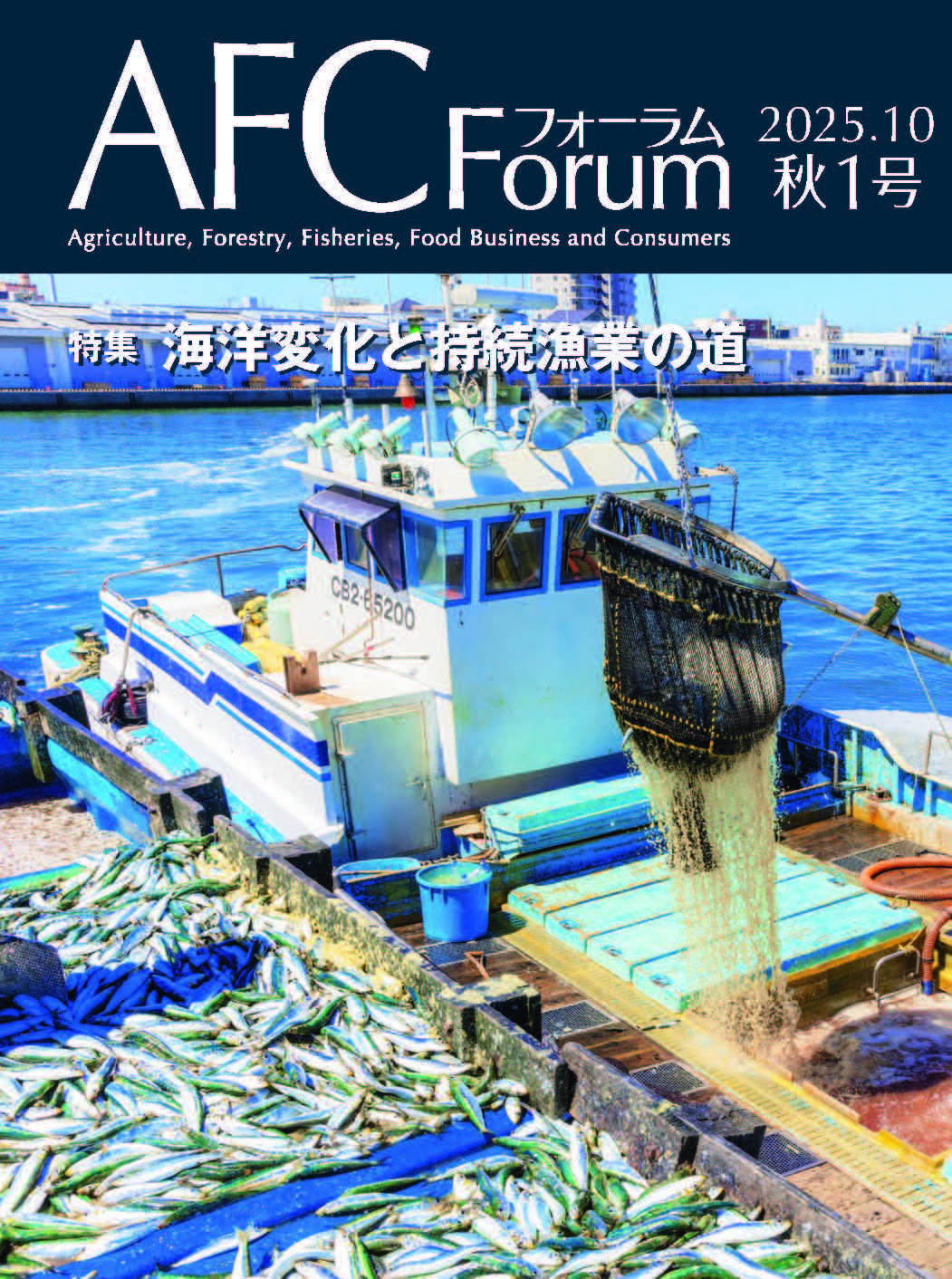 【日本公庫 情報誌】特集:海洋変化と持続漁業の道