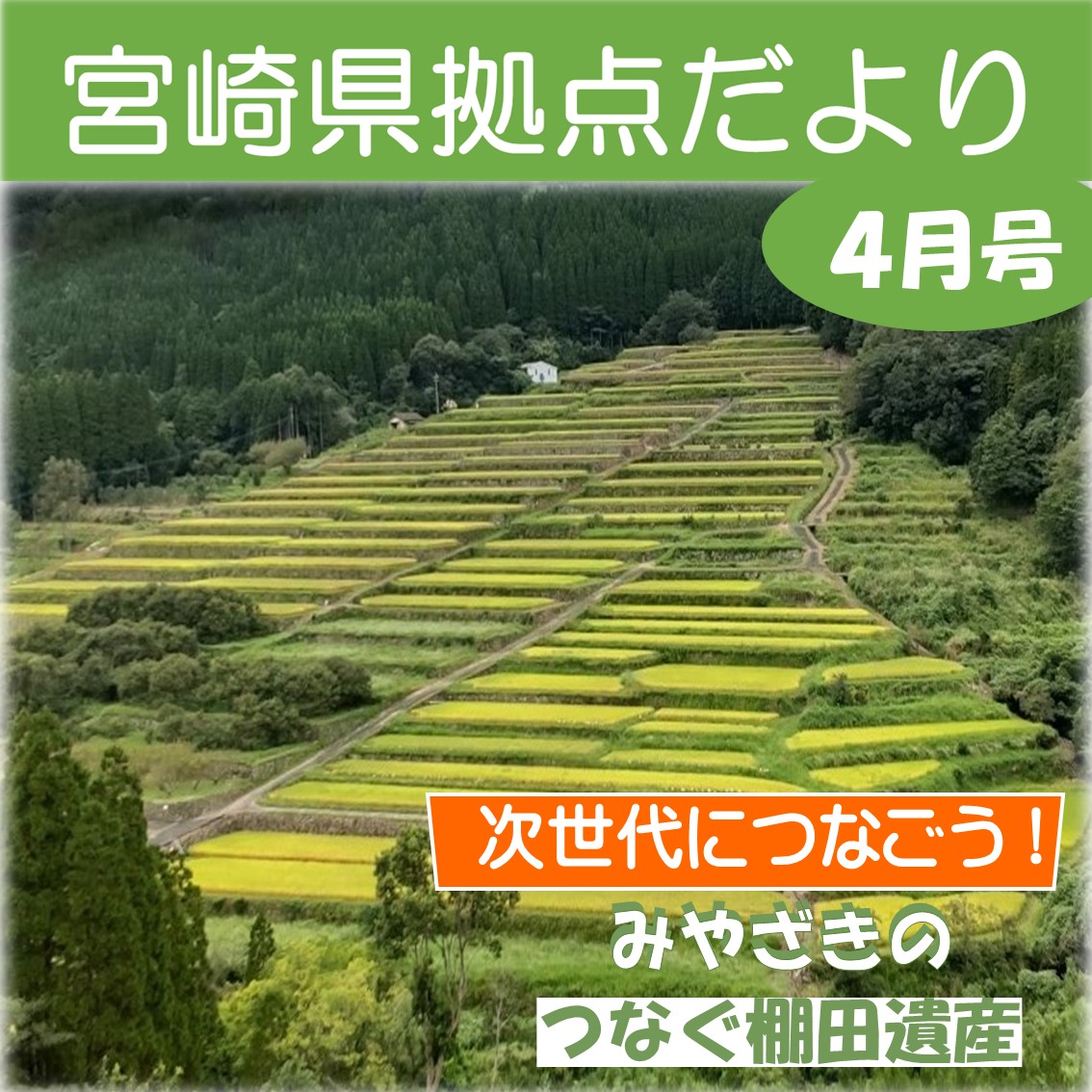 「宮崎県拠点だより　4月号」を発刊いたしました！