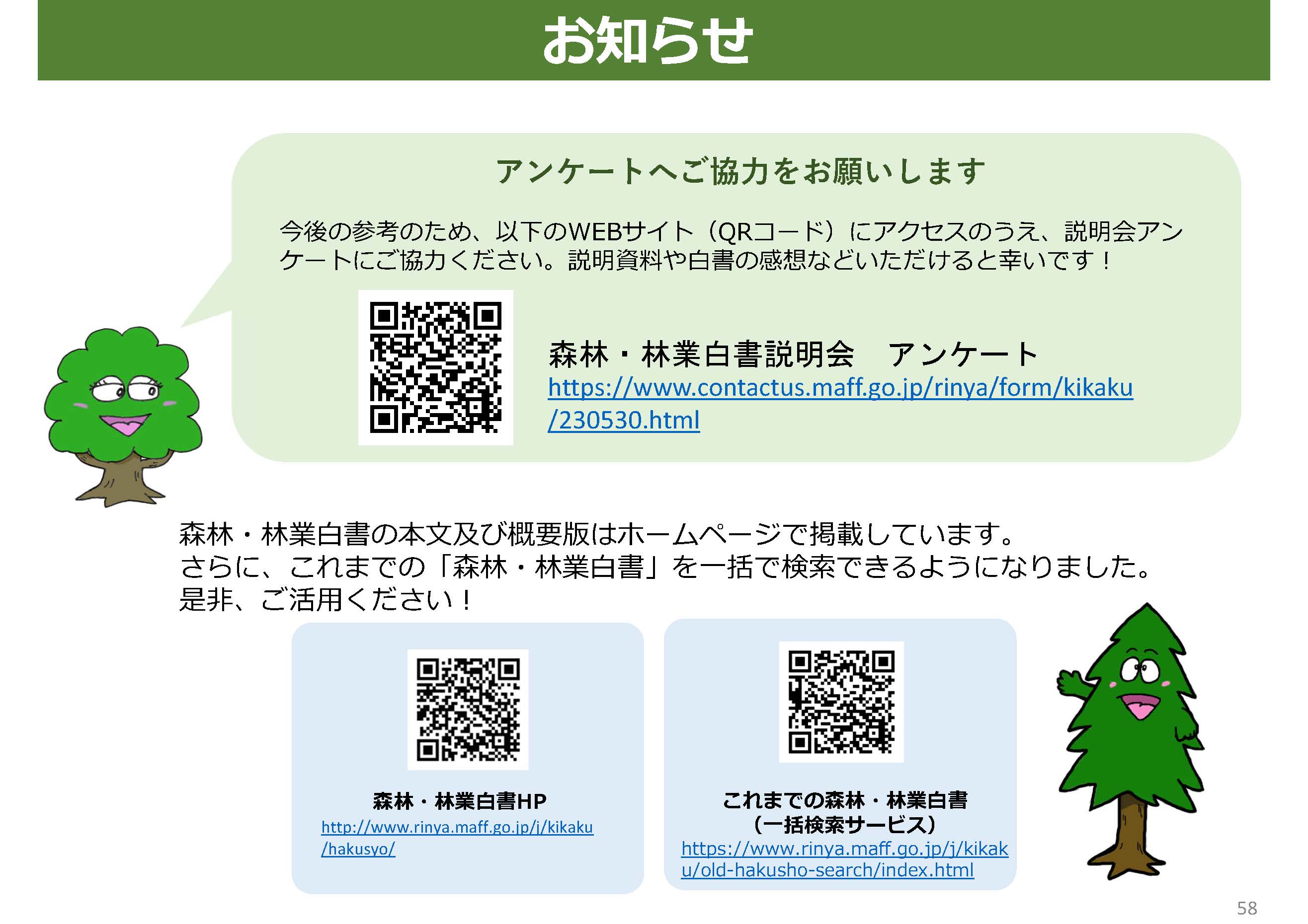 令和4年度森林・林業白書の説明動画を掲載しました