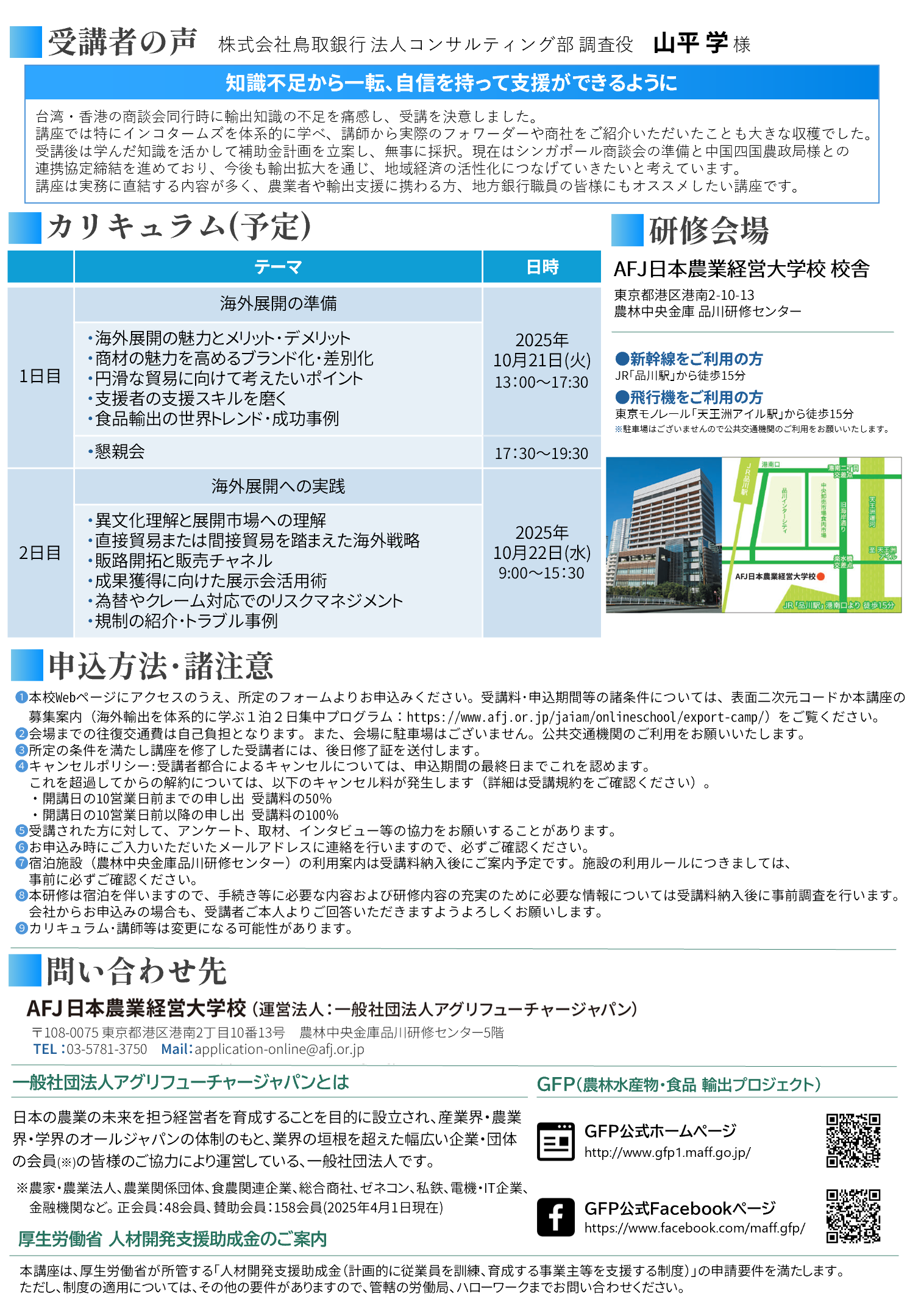 「海外輸出を体系的に学ぶ１泊２日集中プログラム」受講者募集中！