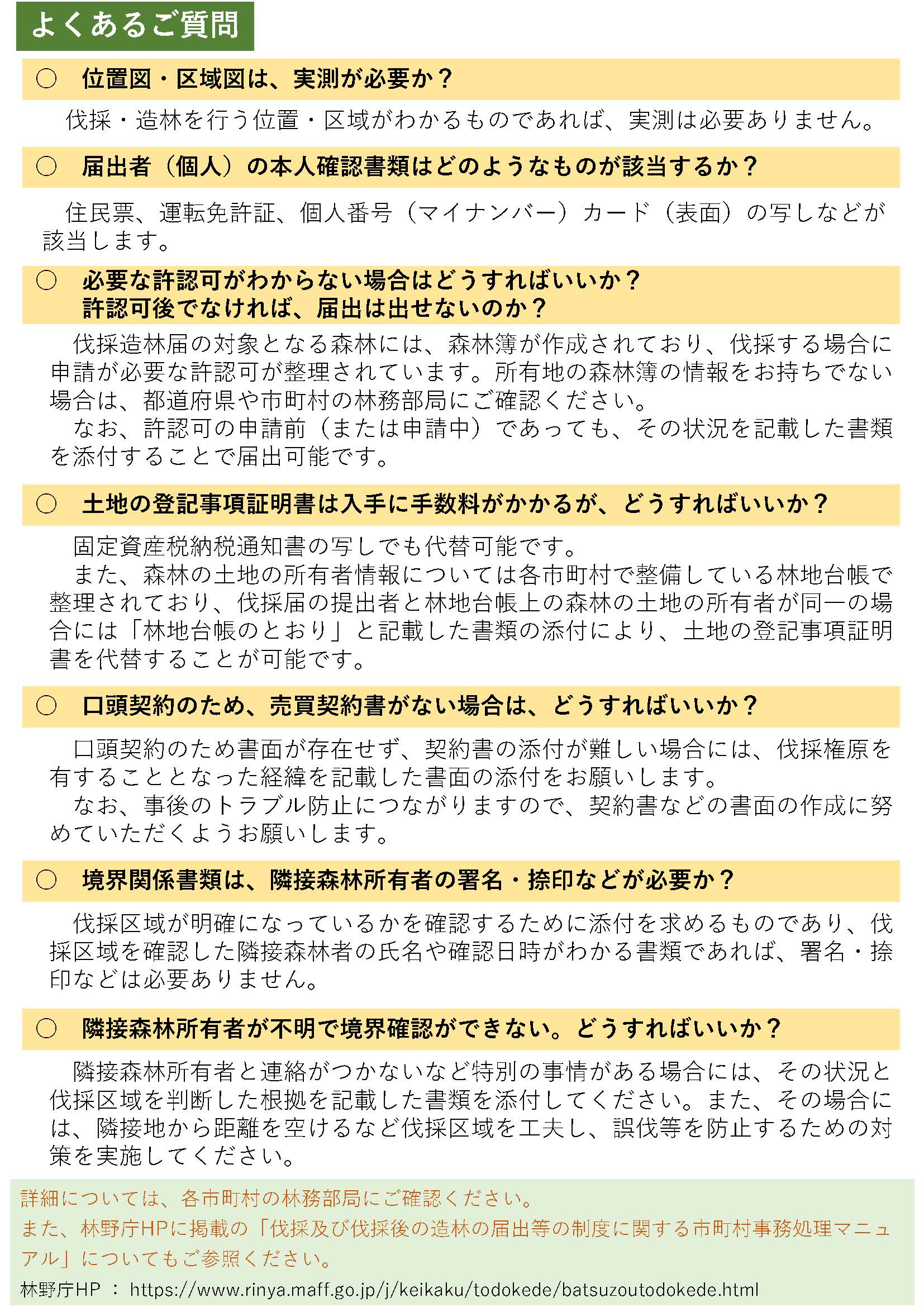 伐採届に必要書類の添付が義務付けられます(令和5年4月～)