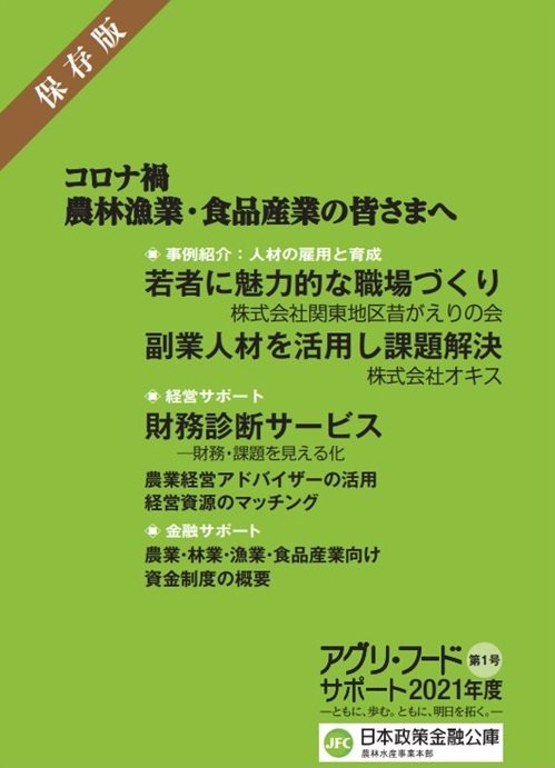 【日本政策金融公庫より】情報冊子「アグリ・フードサポート」最新号を発行しました！
