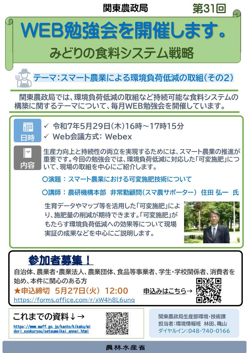 関東農政局みどりの食料システム戦略勉強会(第31回)を開催します!