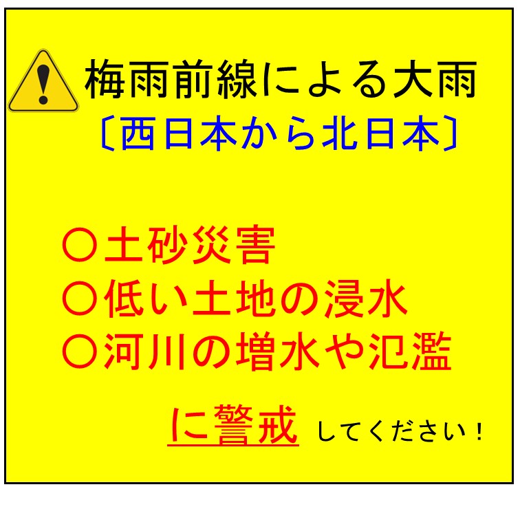 梅雨前線による大雨に警戒しましょう！