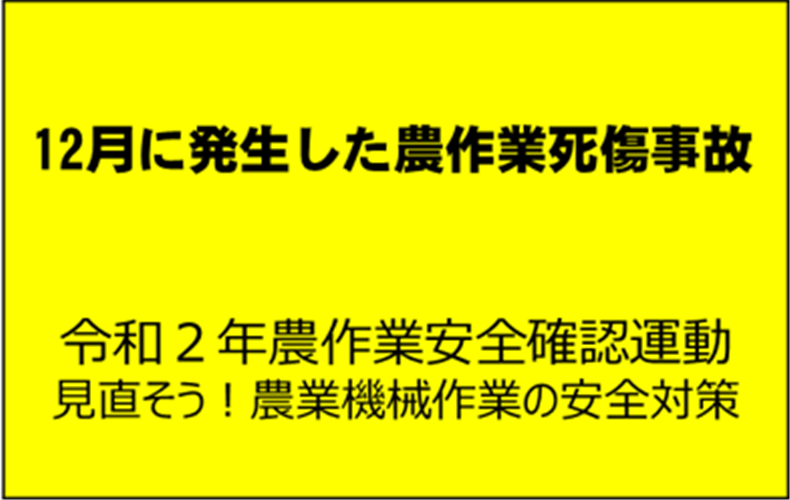 刈払機使用時は適切な対策を！12月に起こった農作業死傷事故