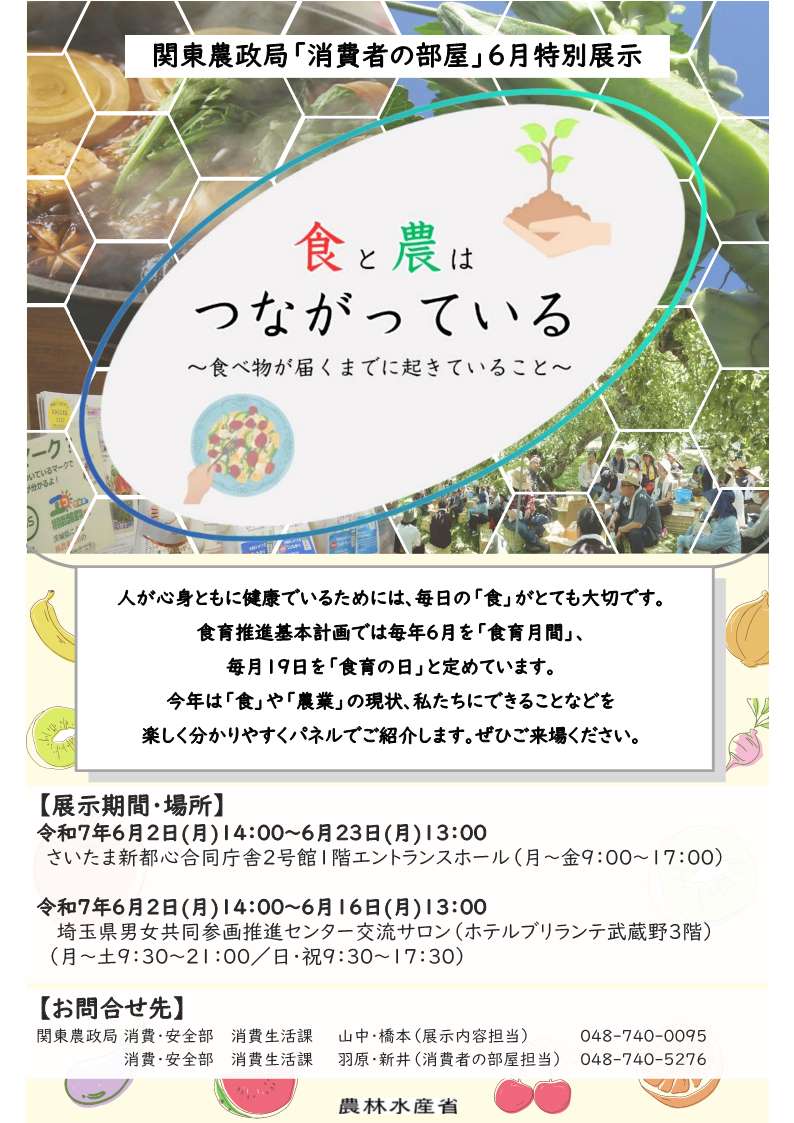 6月「消費者の部屋」特別展示のご案内