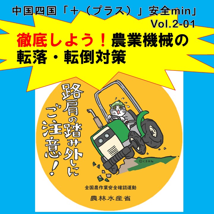 農作業中の事故で最も多いのは、農業機械からの転落・転倒です！（中国四国「＋（プラス）安全min」Vol.2-01より）