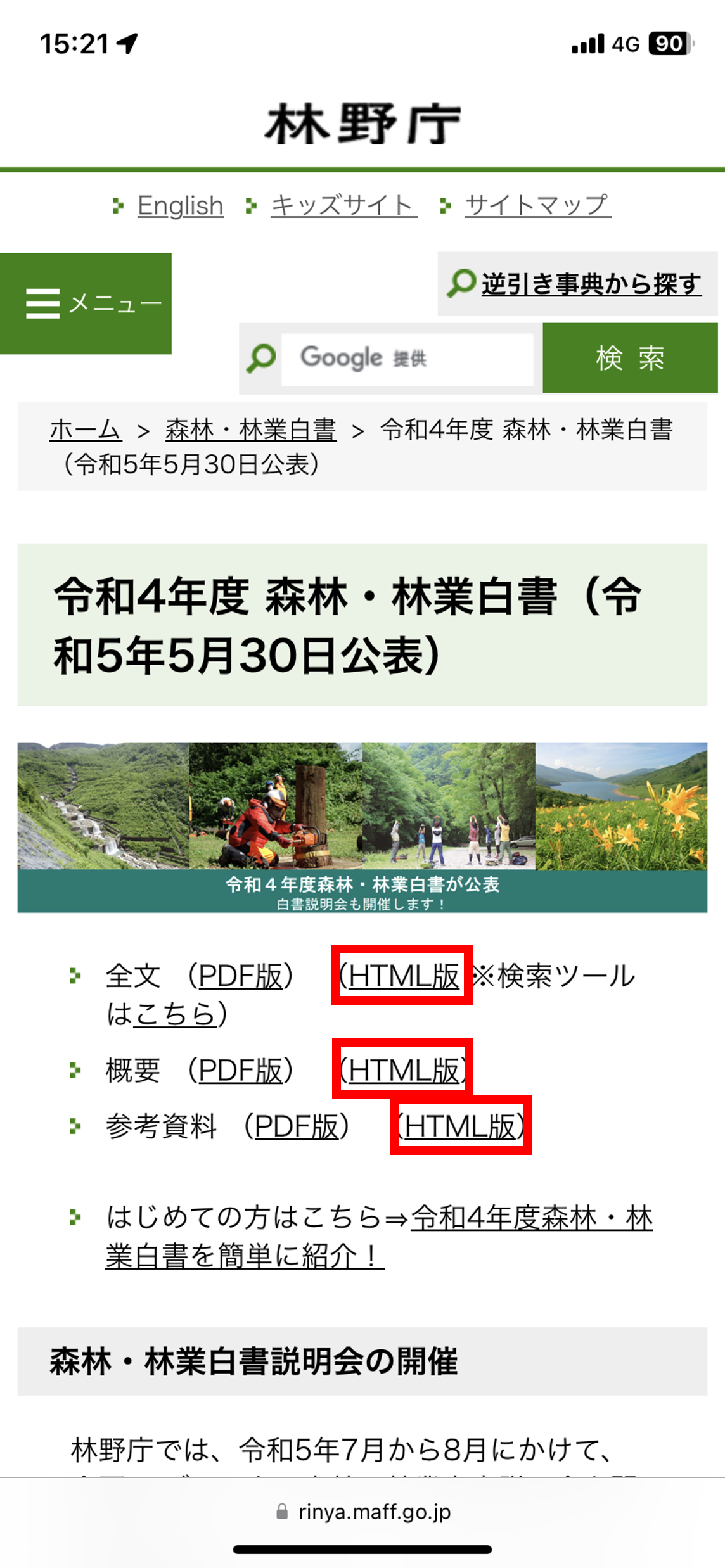 令和4年度 森林・林業白書のウェブ版を公開しました