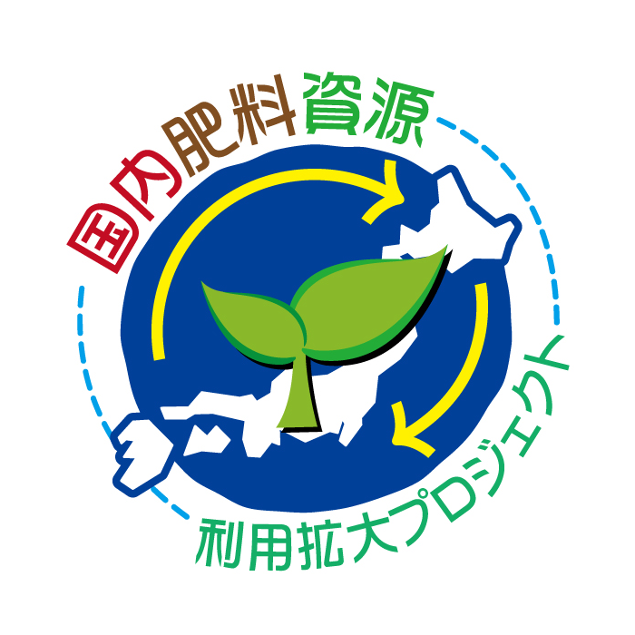 【来場者募集中！】国内肥料資源の利用拡大に向けたマッチングフォーラムin東北【来場無料】