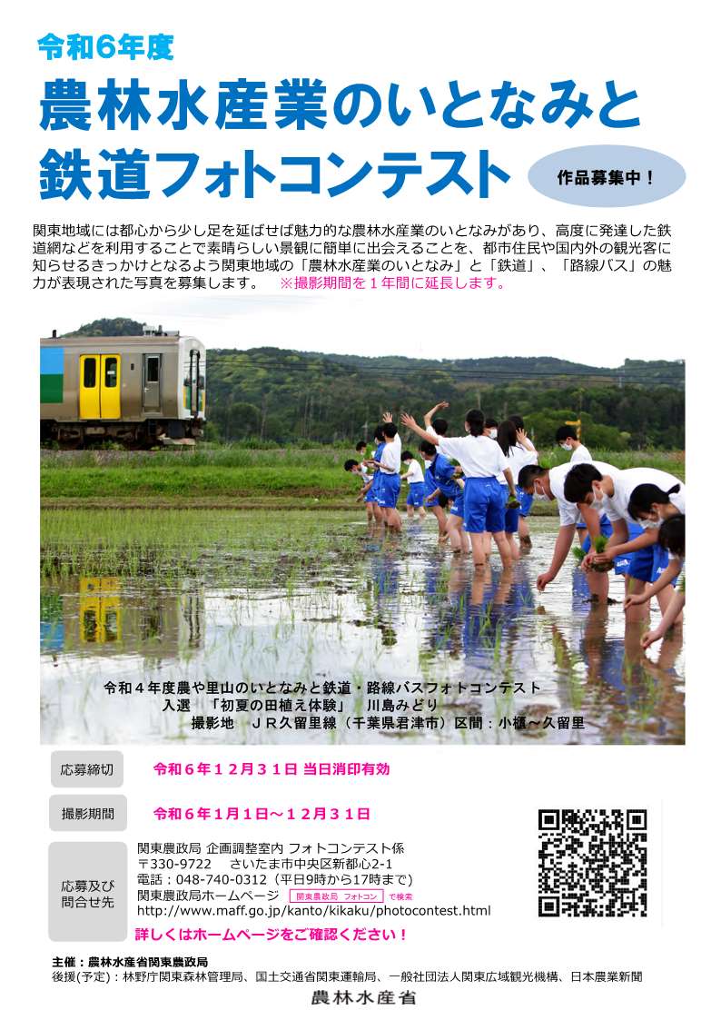 令和6年度農林水産業のいとなみと鉄道フォトコンテストを実施いたします！