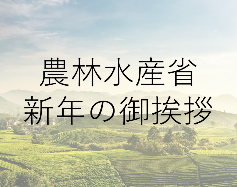 新年の御挨拶