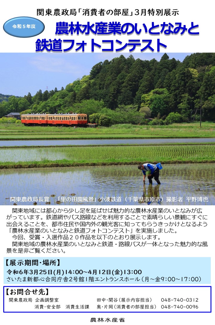 3月「消費者の部屋」【令和5年度農林水産業のいとなみと鉄道フォトコンテスト】特別展示を実施します！！