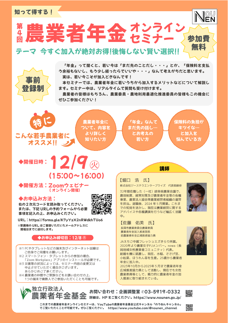 <参加費無料>第4回農業者年金オンラインセミナーを開催します。