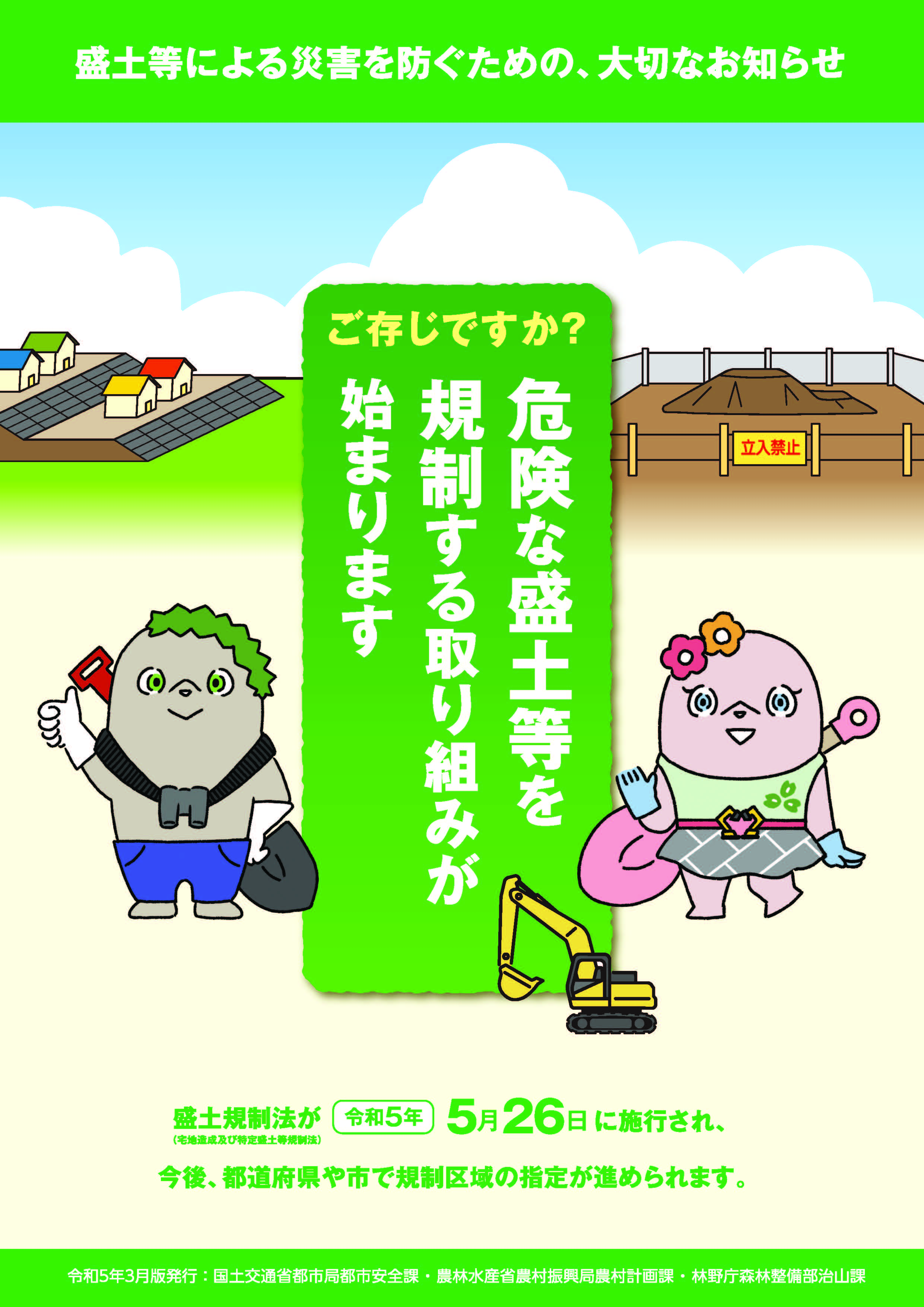 本日から、危険な盛土等を包括的に規制する「盛土規制法」が施行されます