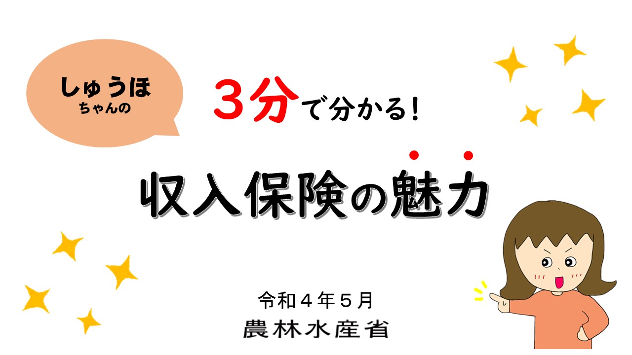 3分でご紹介！　～しゅうほちゃんが収入保険の魅力をお伝えします！～