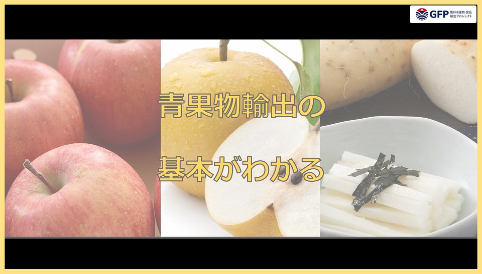 【関東農政局】【輸出に取り組む皆様へ】お役立ち資料集をぜひご覧ください！