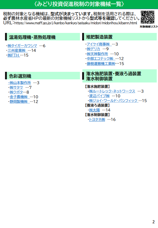 【２年延長決定！】「みどり税制」活用のススメ