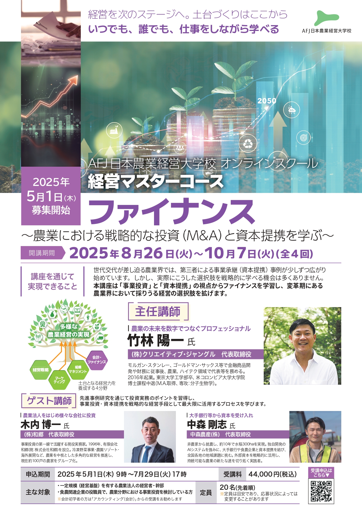 経営マスターコース「ファイナンス」受講者募集中!