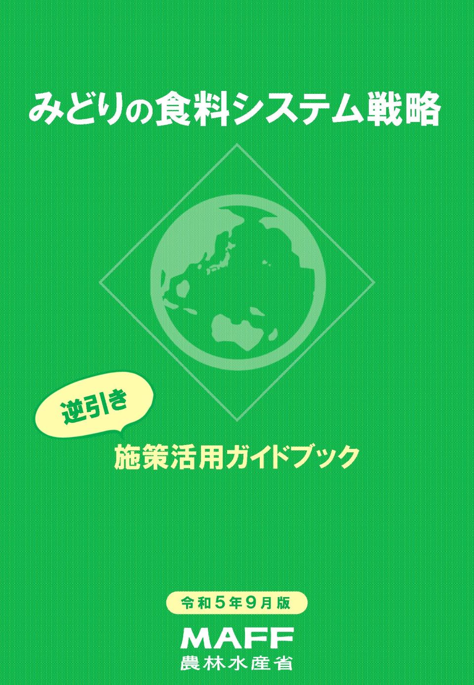 【支援策が丸わかり！】逆引きで探せるみどり戦略施策活用ガイドブック