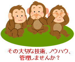 あなたの大切な技術やノウハウ、適切に管理しませんか？