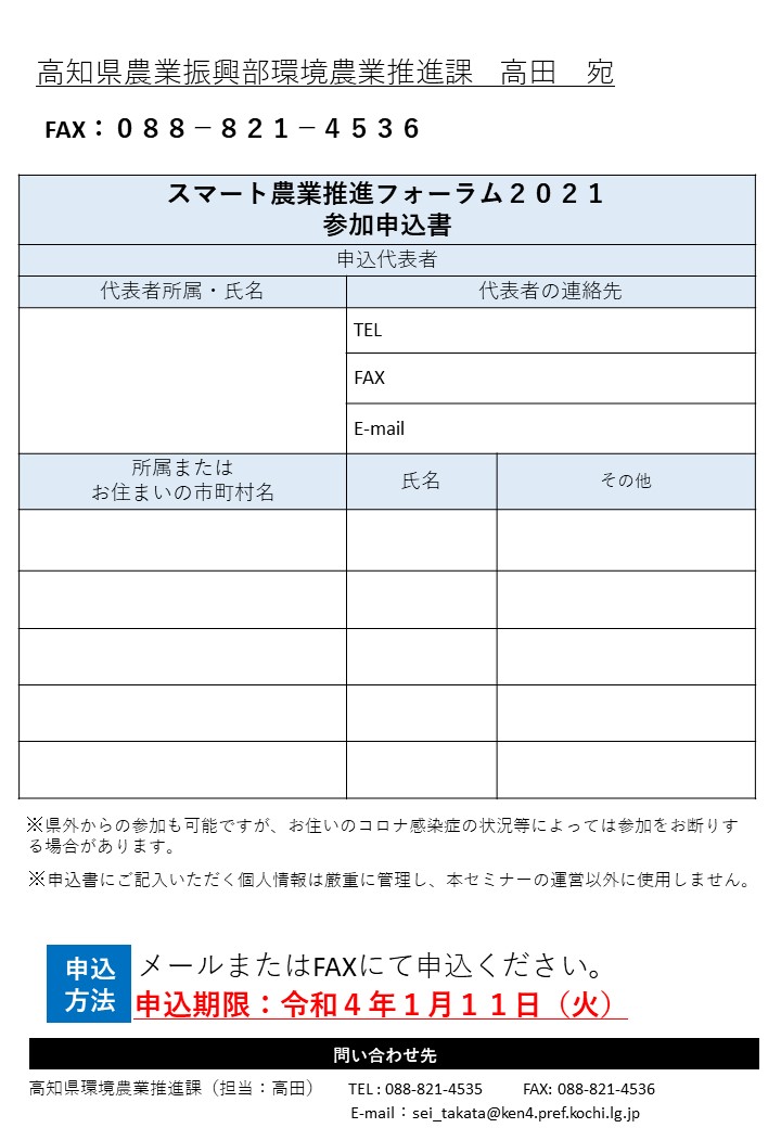 【参加無料】 「スマート農業推進フォーラム2021 in 中国四国～こうちスマート農業技術展～」を開催します！