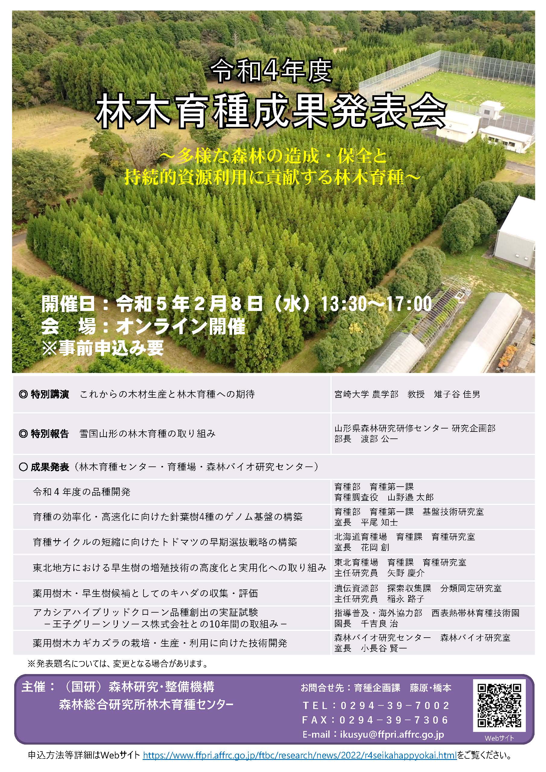 令和４年度林木育種成果発表会のオンライン開催のお知らせ