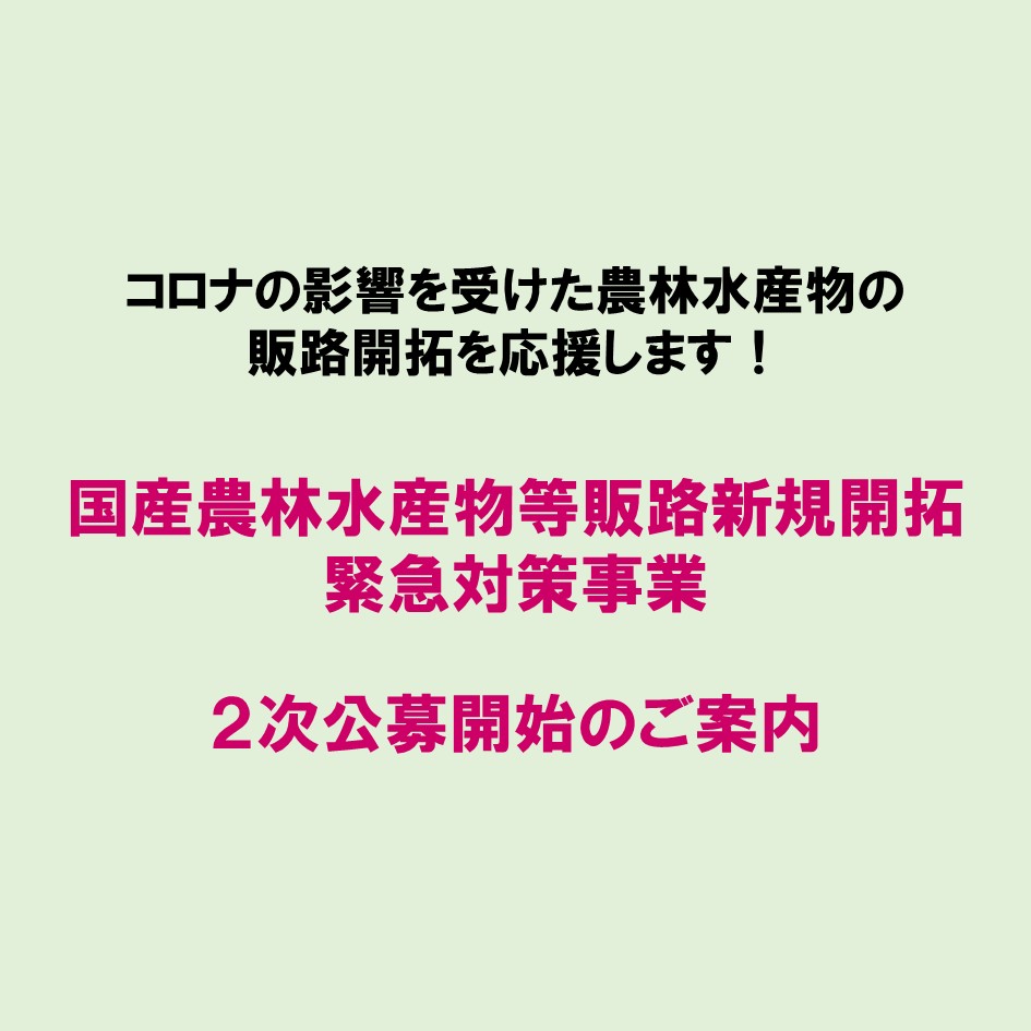 【コロナ支援】国産農林水産物等を活用した新たな販路開拓を支援します！（２次募集のお知らせ）