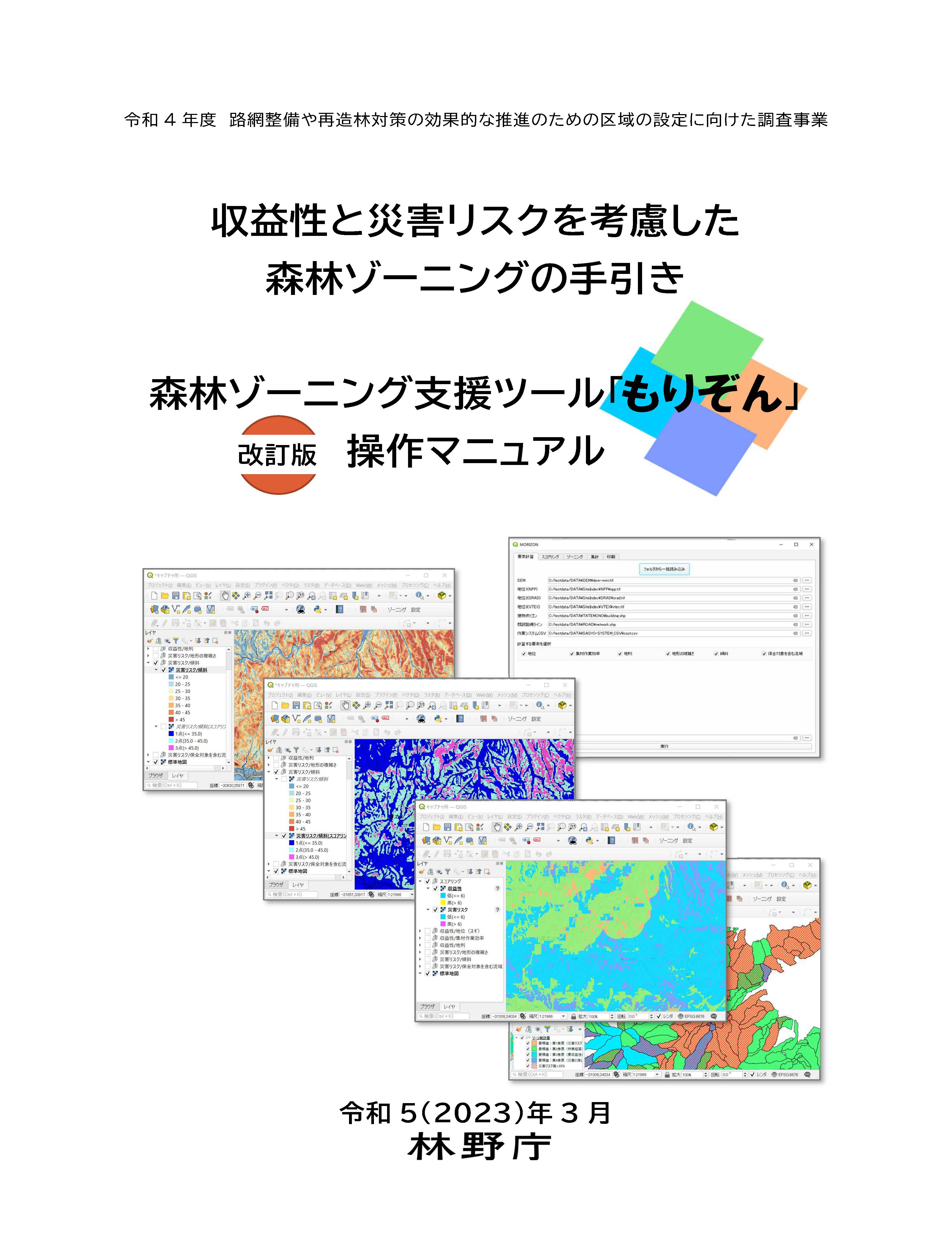 森林をゾーニングするマニュアルと支援ツール「もりぞん」を公開しました