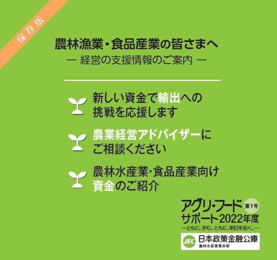 【日本公庫】情報誌「アグリ・フードサポート」第１号を発行しました！