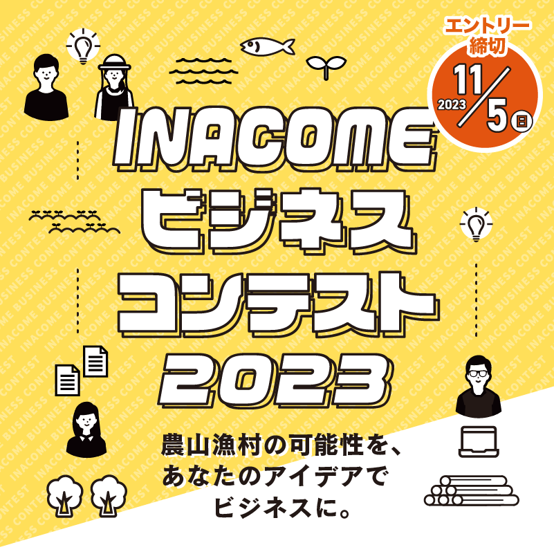 農山漁村地域でのビジネスアイデアを競うピッチコンテスト【11/5締切！】