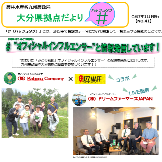 大分県拠点だより「＃（ハッシュタグ）」第４１号（令和７年１１月）を発行しました！