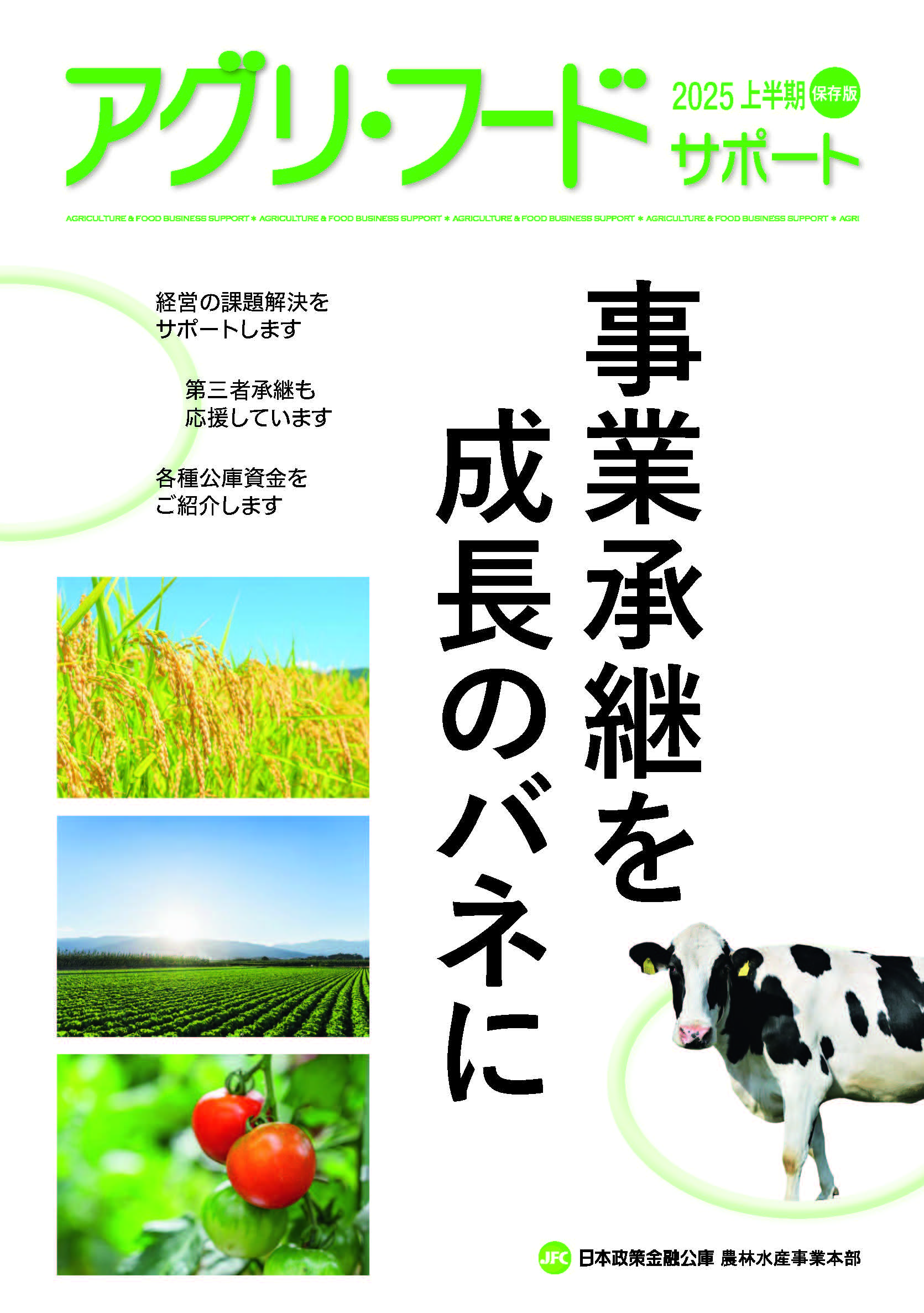 【日本公庫 情報冊子】事業承継を成長のバネに