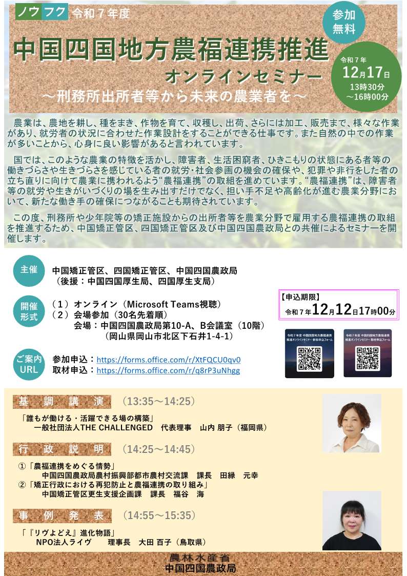 【中国四国農政局】中国四国地方農福連携推進オンラインセミナーを開催します
