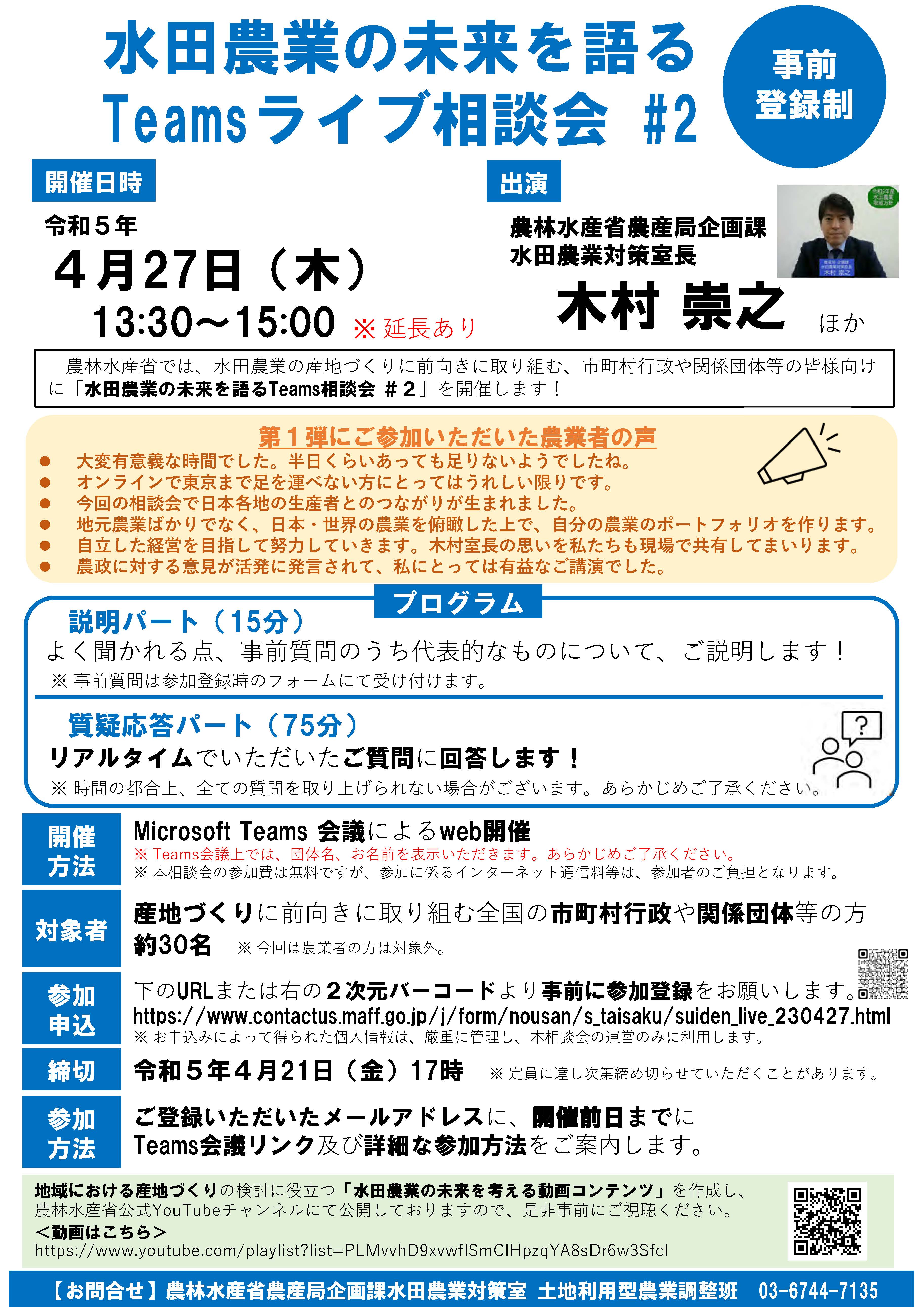 【参加者募集！4/21まで】水田農業の未来を語るTeamsライブ相談会#2について（市町村行政や関係団体等の皆様向け）