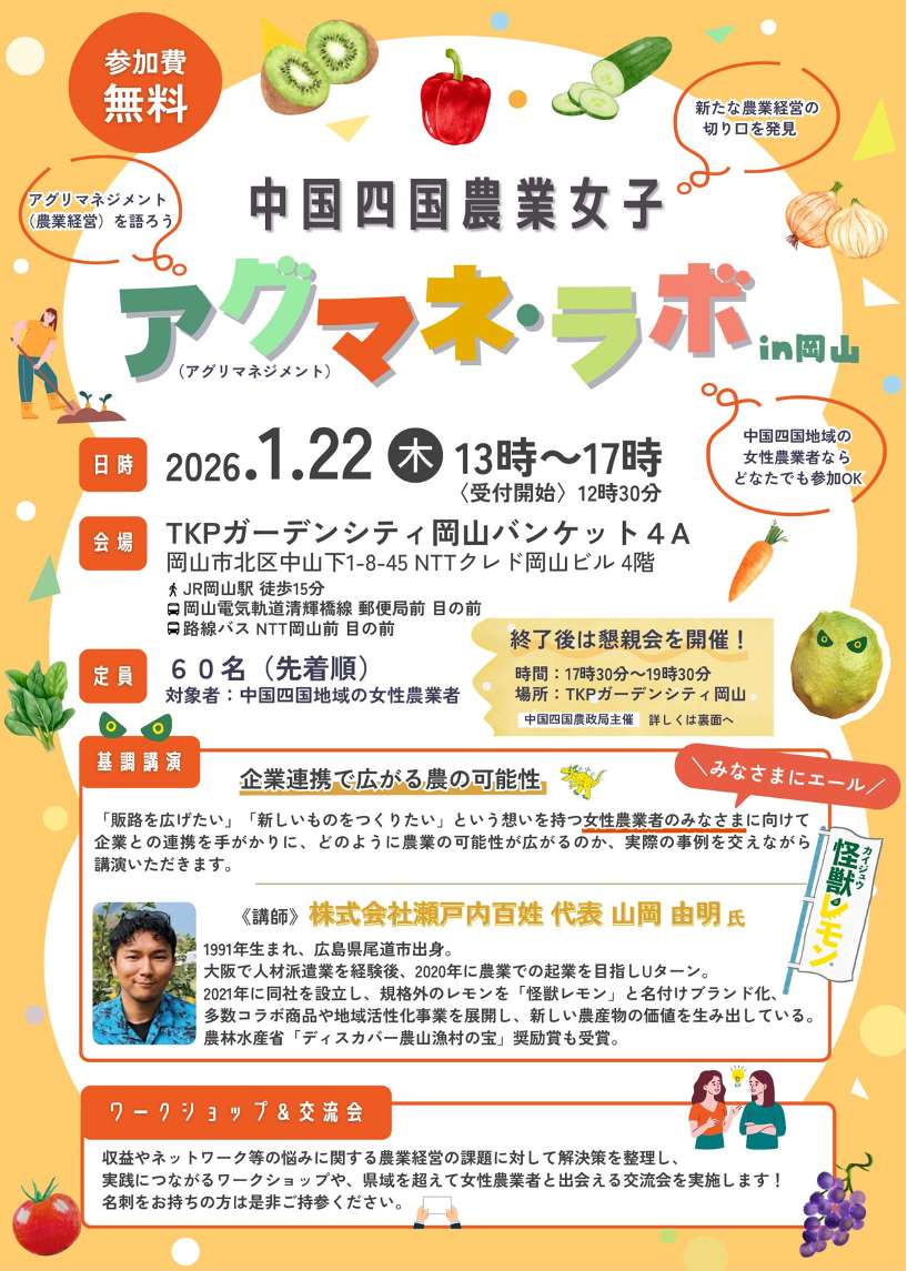 中国四国農業女子アグマネ・ラボin岡山を開催します