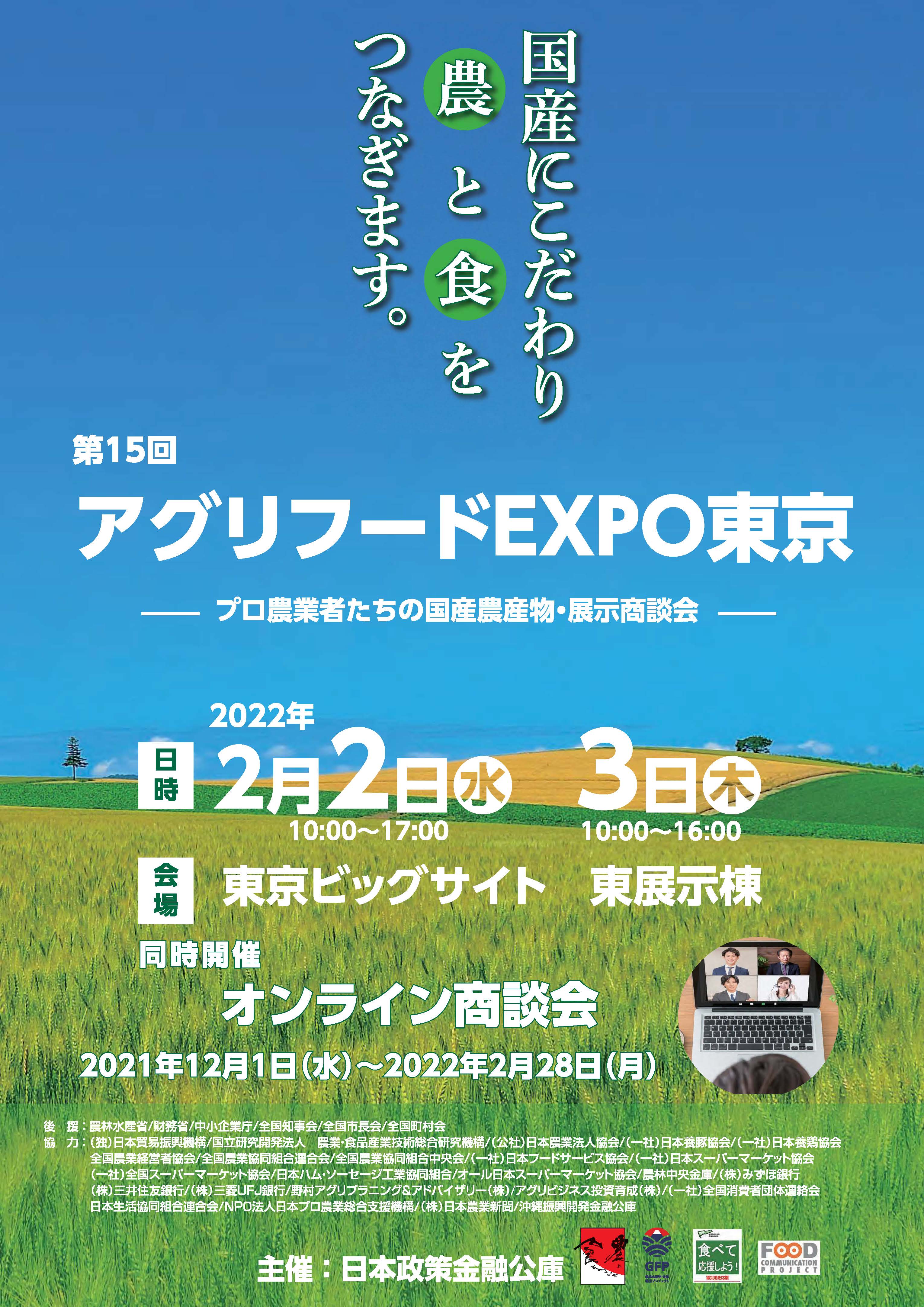 【日本政策金融公庫より】アグリフードＥＸＰＯ東京の出展者募集中！（オンライン商談会も同時開催）