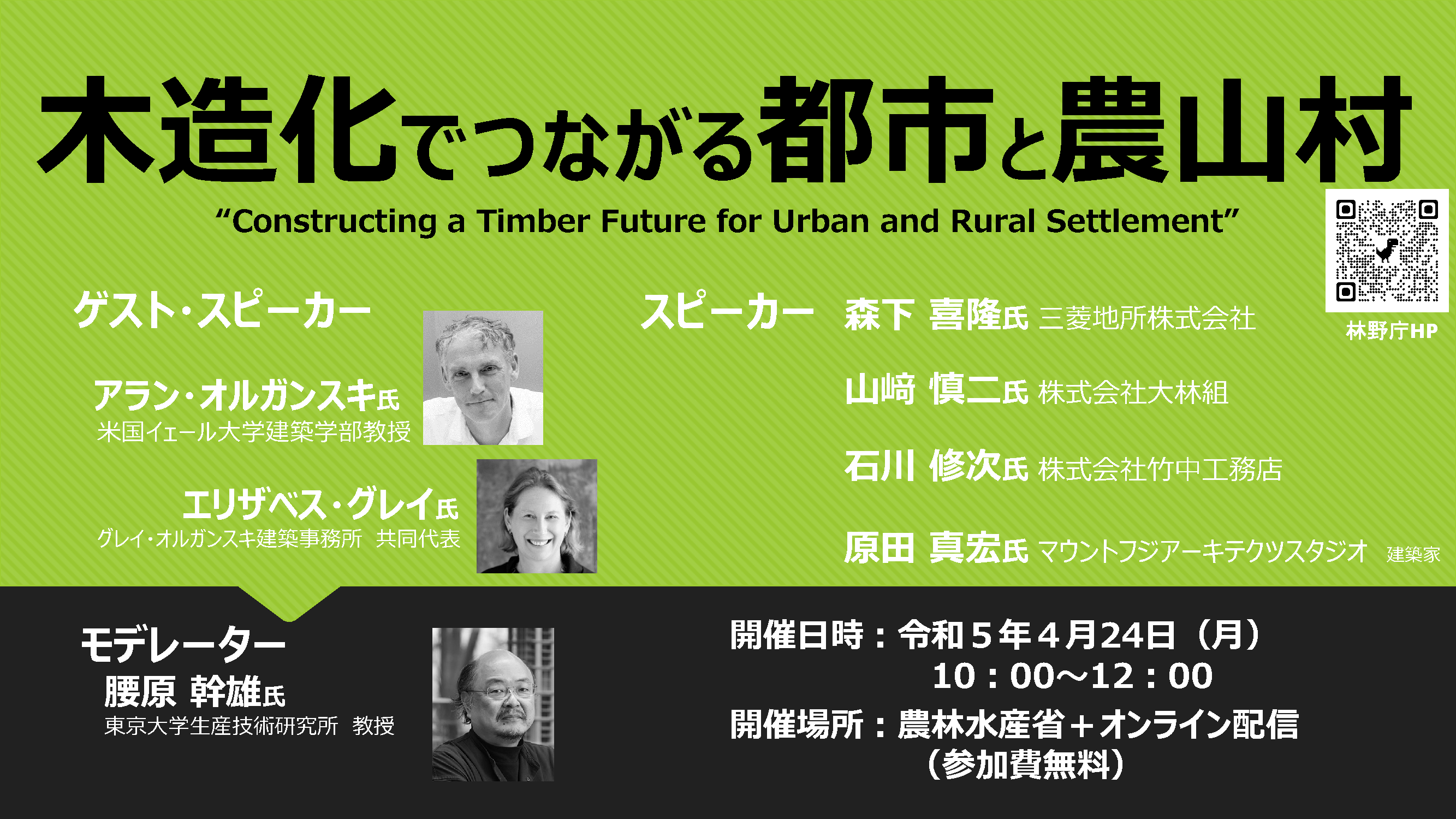 Ｇ７開催記念「木造化でつながる都市と農山村」意見交換会を開催します