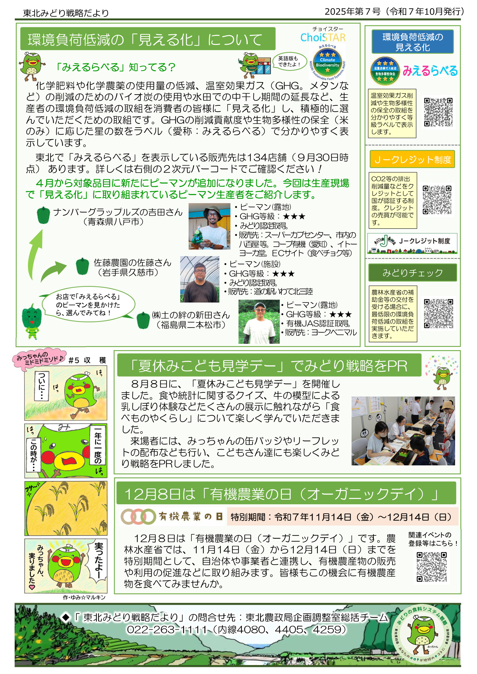 「東北みどり戦略だより」(2025年第7号)を発行しました