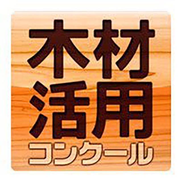 第26回木材活用コンクールの受賞作品が発表されました