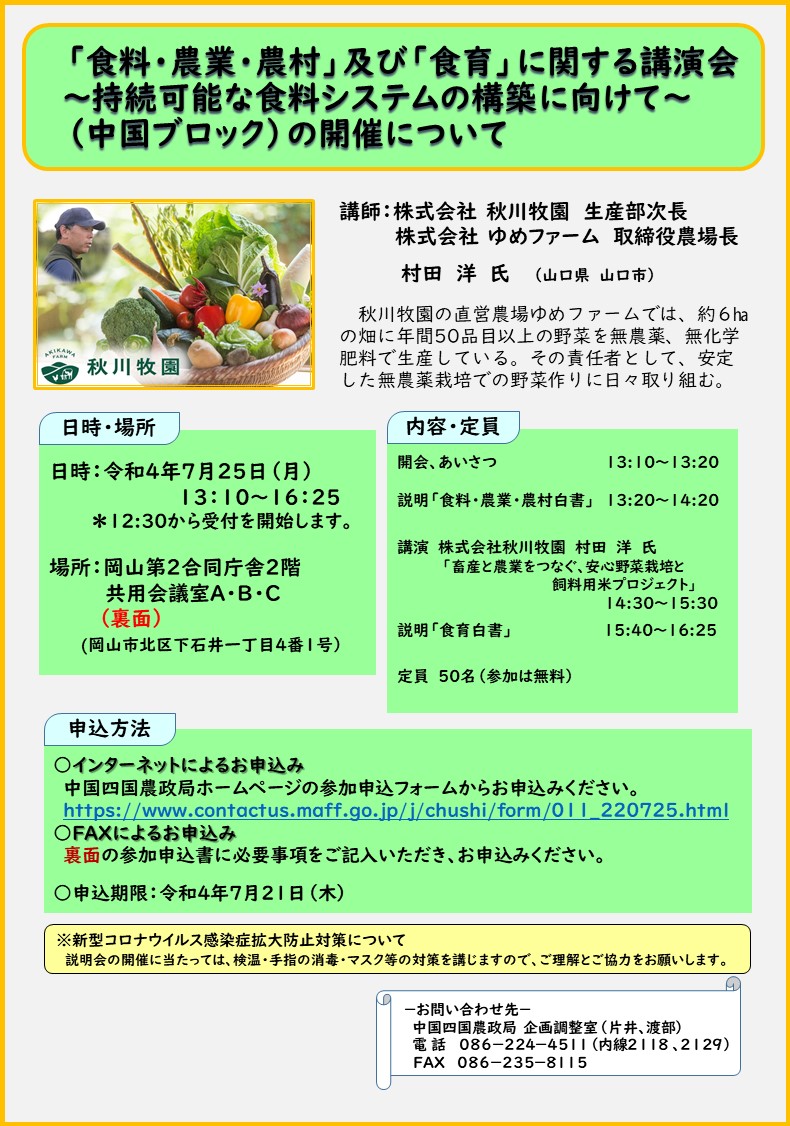 「食料・農業・農村」及び「食育」に関する講演会（中国ブロック）を開催します！～持続可能な食料システムの構築に向けて～