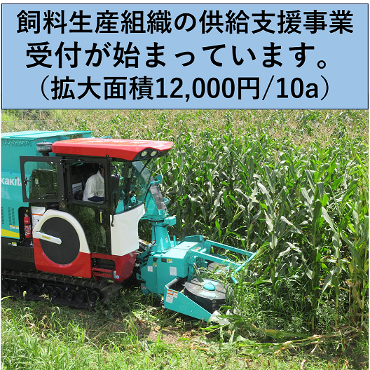 飼料生産を拡大したい皆様へ「6月1日から申請が始まっています!」