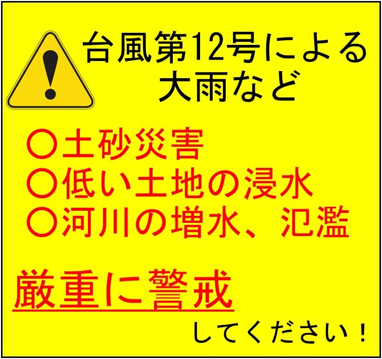 台風第12号による大雨や暴風、高波などに警戒しましょう！