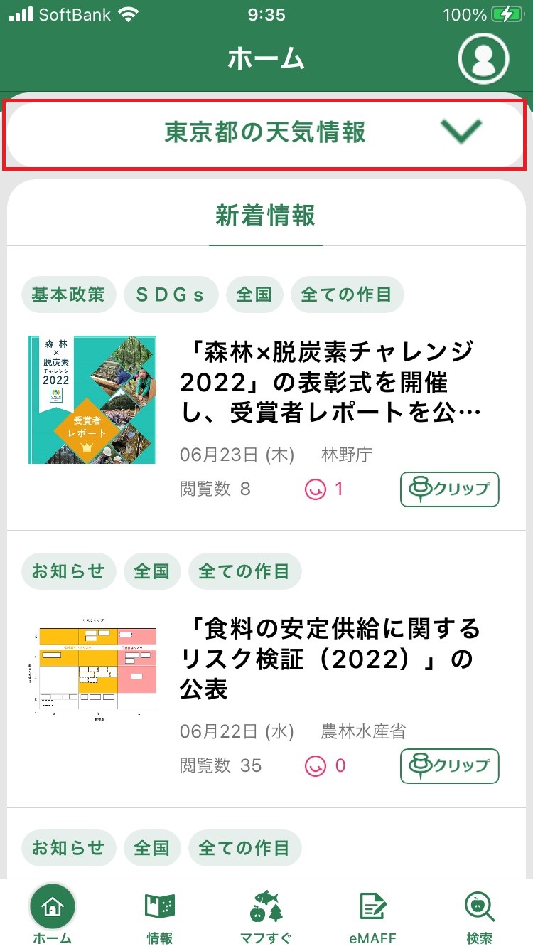 アップデートのお知らせ：6月29日17時頃予定(天気の表示など)