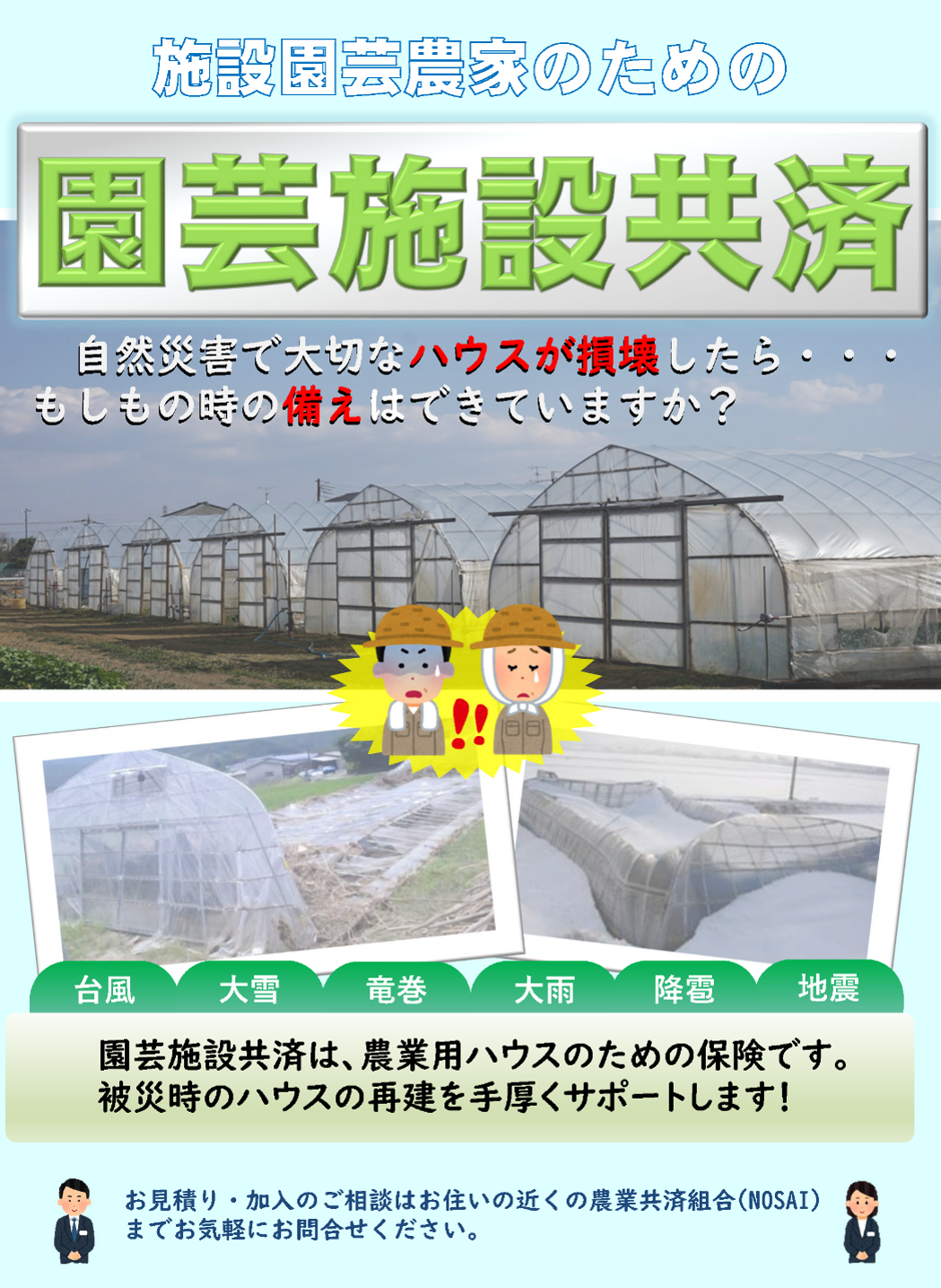 農業用ハウスをお持ちの農業者のみなさん!これからの台風シーズンに備えましょう!