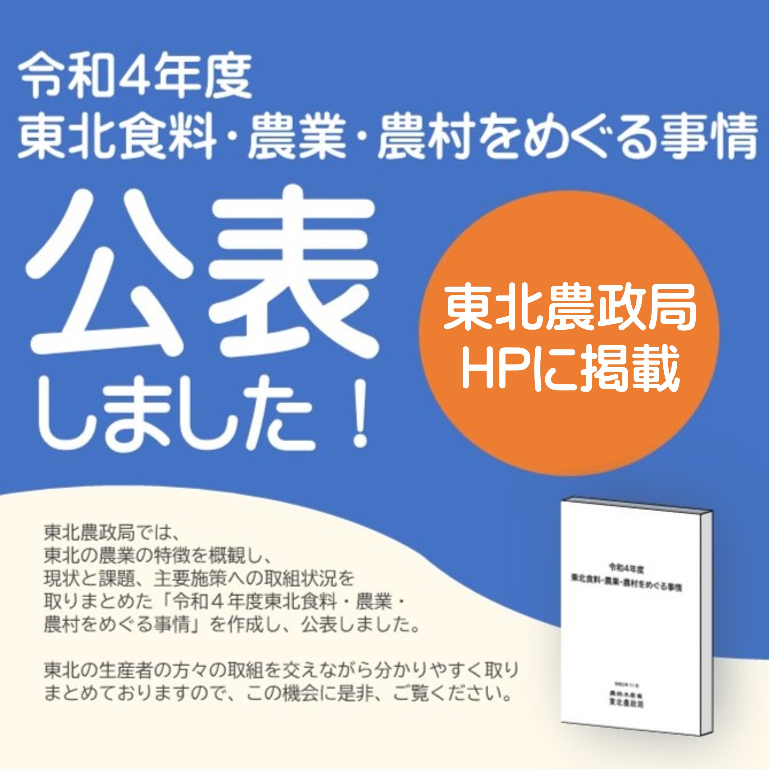 「令和４年度東北食料・農業・農村をめぐる事情」を公表しました