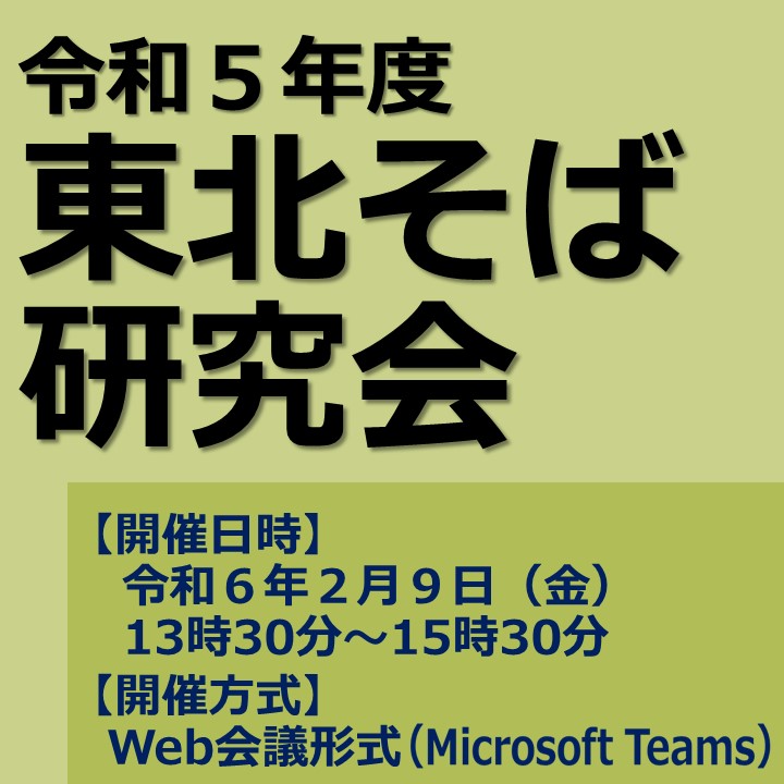 令和5年度東北そば研究会を開催します