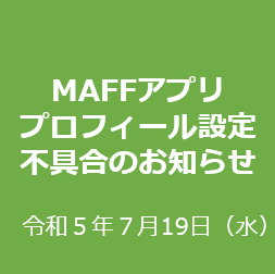 【お知らせ】プロフィール設定の不具合のお知らせ