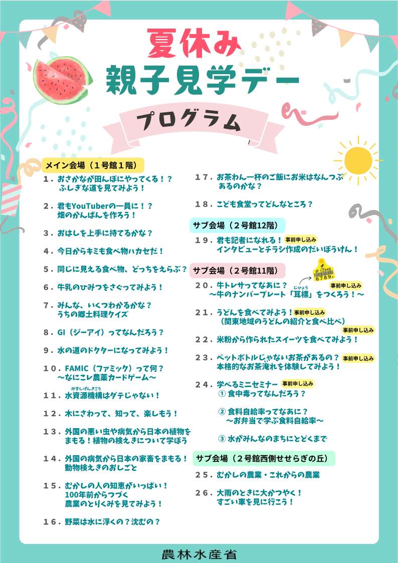 関東農政局「夏休み親子見学デー」を開催します！！