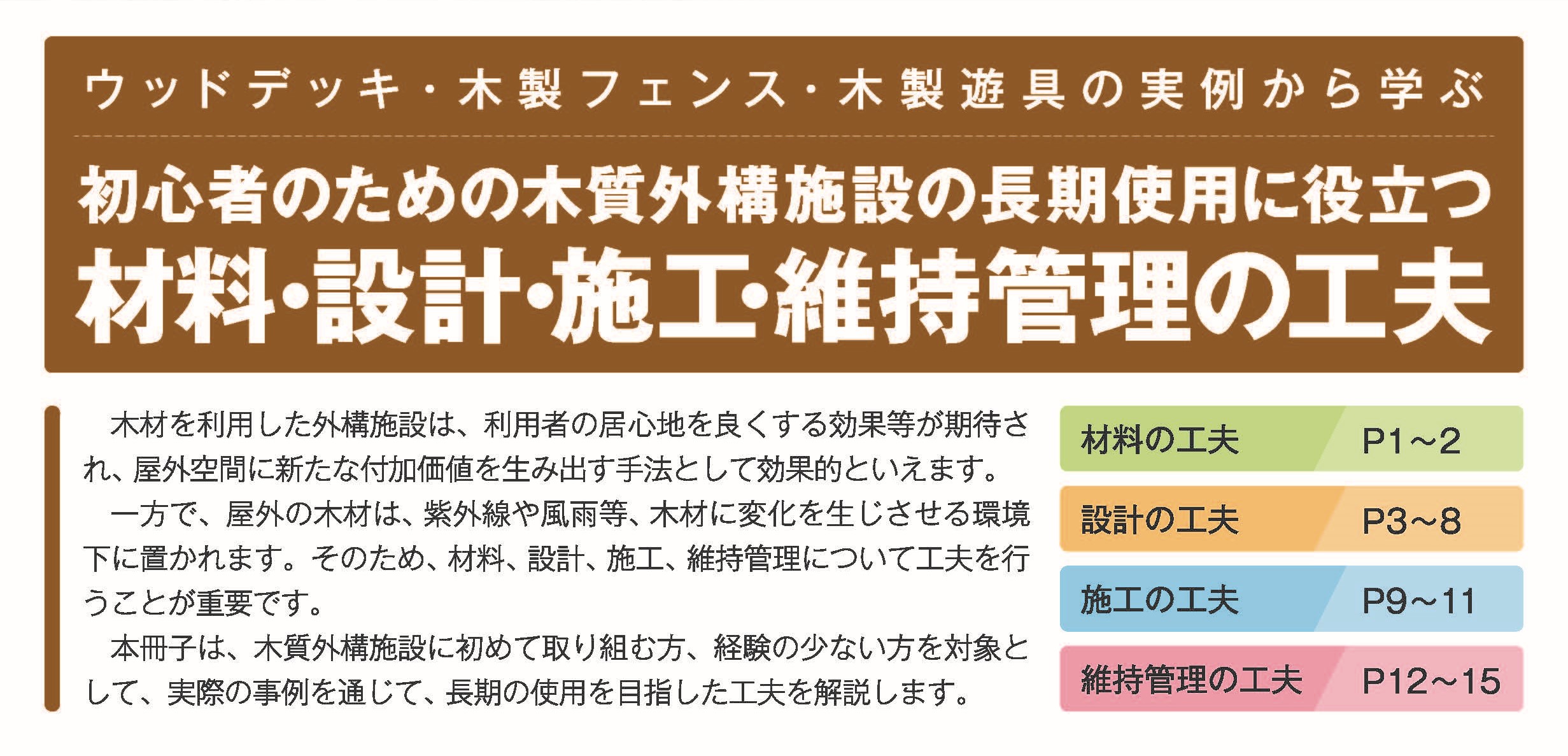 冊子「初心者のための木質外構施設の長期使用に役立つ！材料・設計・施工・維持管理の工夫」を公表しました